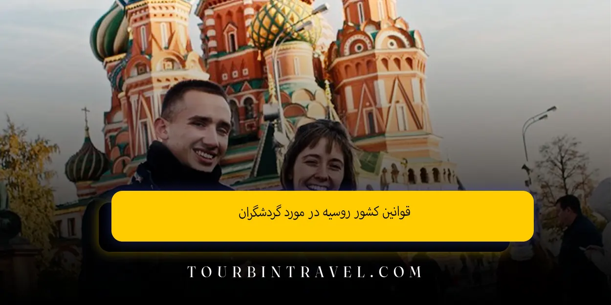 قوانین کشور روسیه در مورد گردشگران